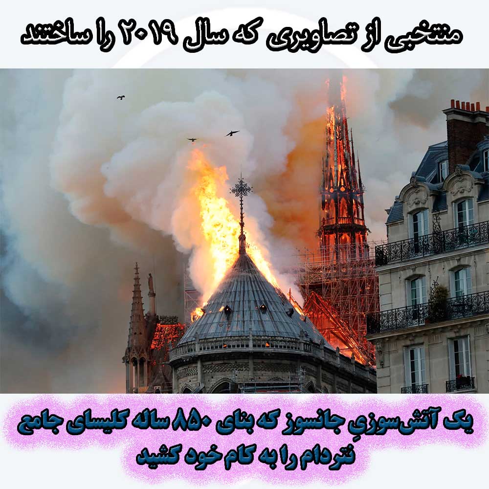 سال ۲۰۱۹ آتشی بود که در ماه آوریل به جان کلیسای «نوتردام» افتاد